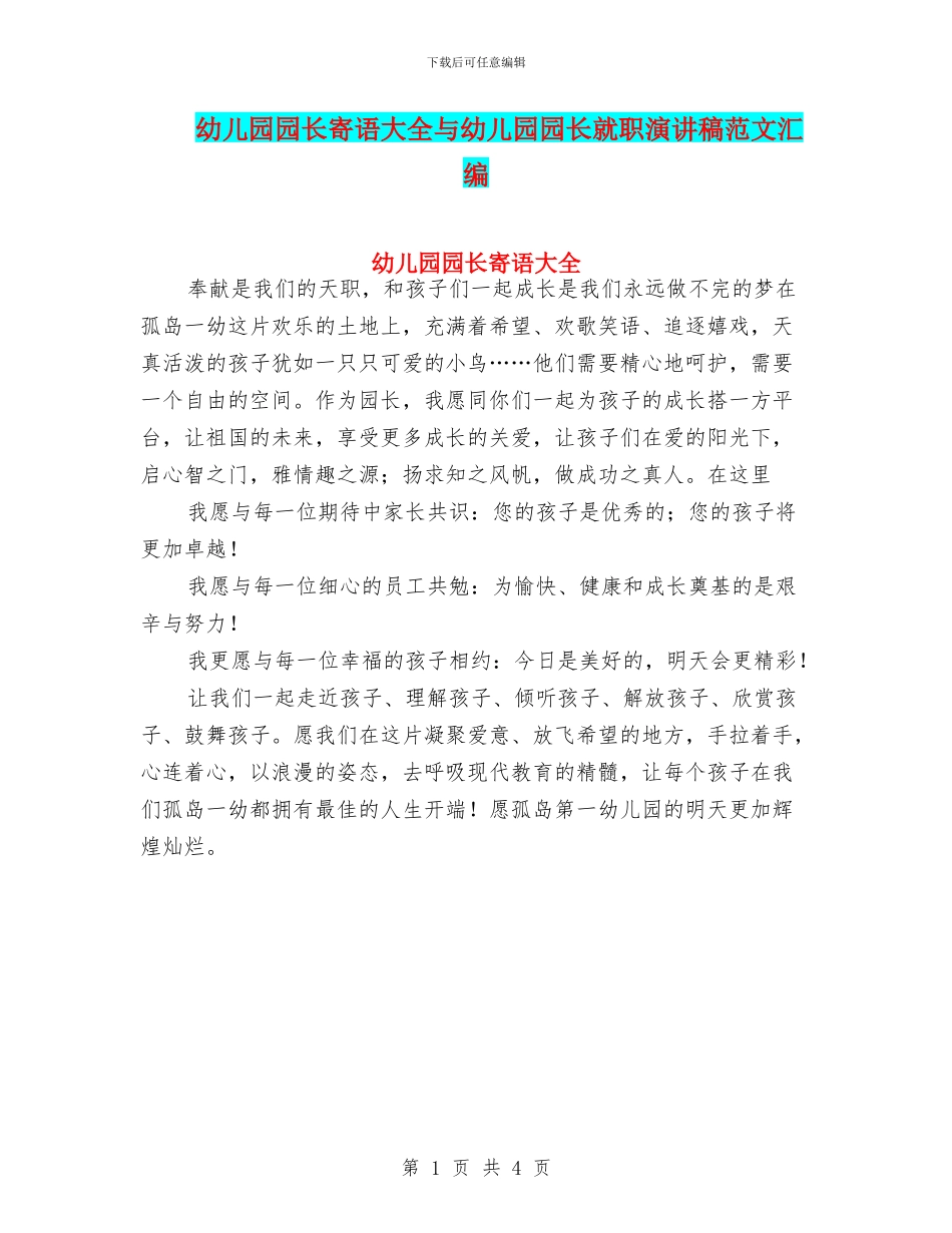幼儿园园长寄语大全与幼儿园园长就职演讲稿范文汇编_第1页