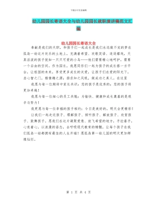 幼儿园园长寄语大全与幼儿园园长就职演讲稿范文汇编