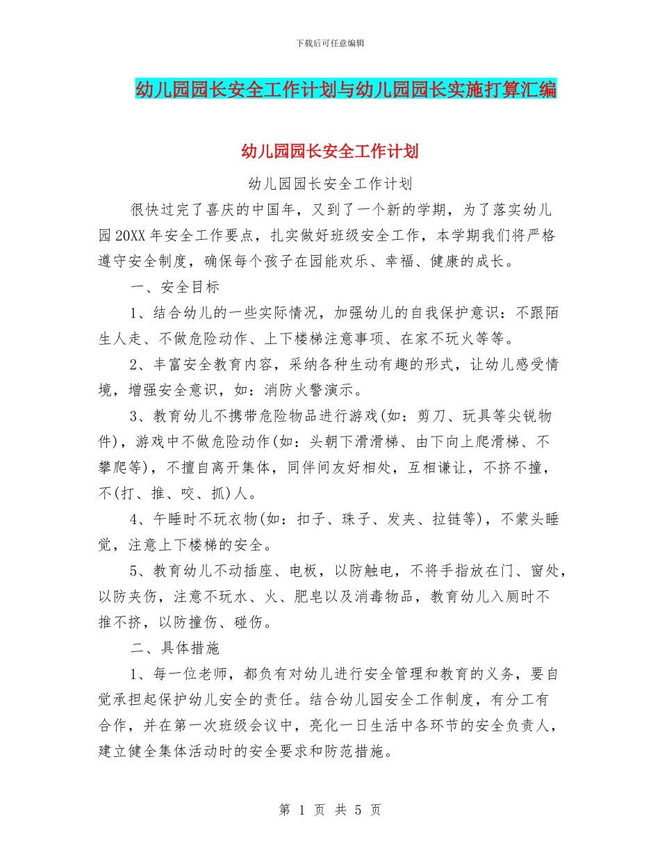 幼儿园园长安全工作计划与幼儿园园长实施打算汇编_第1页