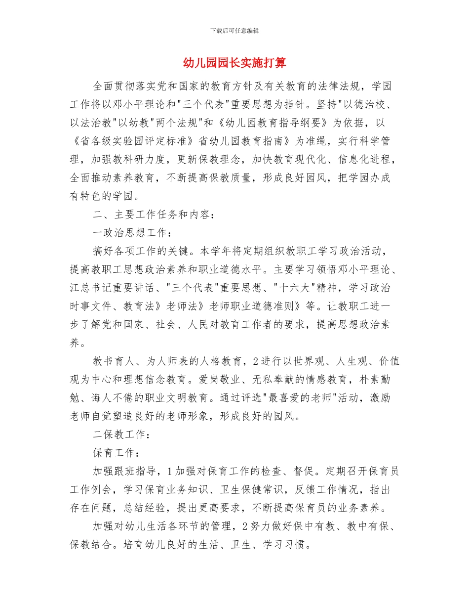 幼儿园园长安全工作计划与幼儿园园长实施打算汇编_第3页