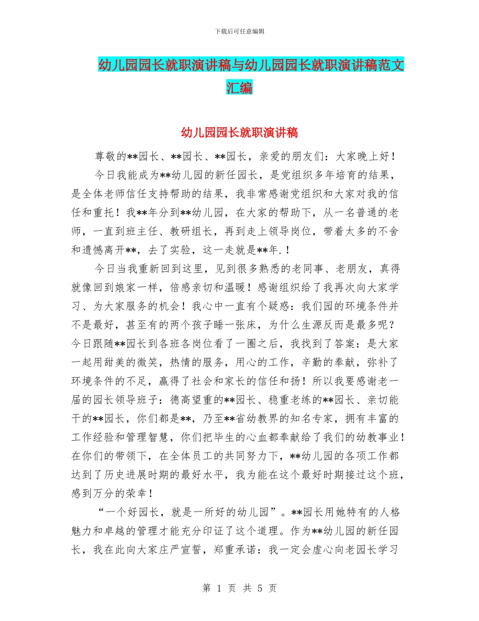 幼儿园园长就职演讲稿与幼儿园园长就职演讲稿范文汇编_第1页