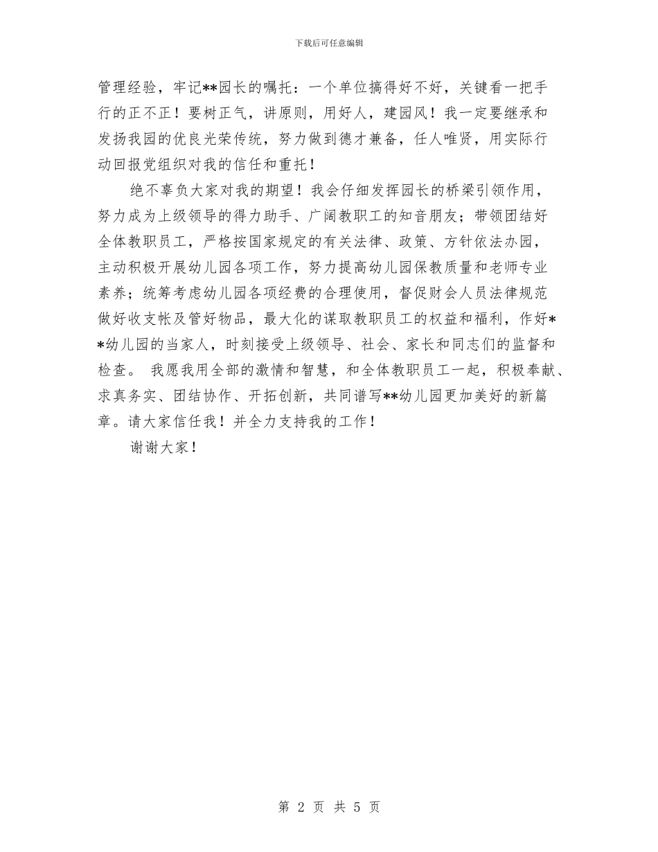 幼儿园园长就职演讲稿与幼儿园园长就职演讲稿范文汇编_第2页