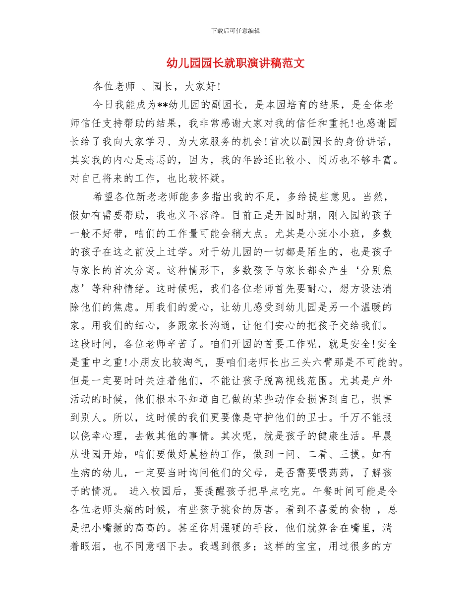 幼儿园园长就职演讲稿与幼儿园园长就职演讲稿范文汇编_第3页
