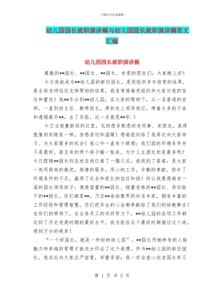 幼儿园园长就职演讲稿与幼儿园园长就职演讲稿范文汇编