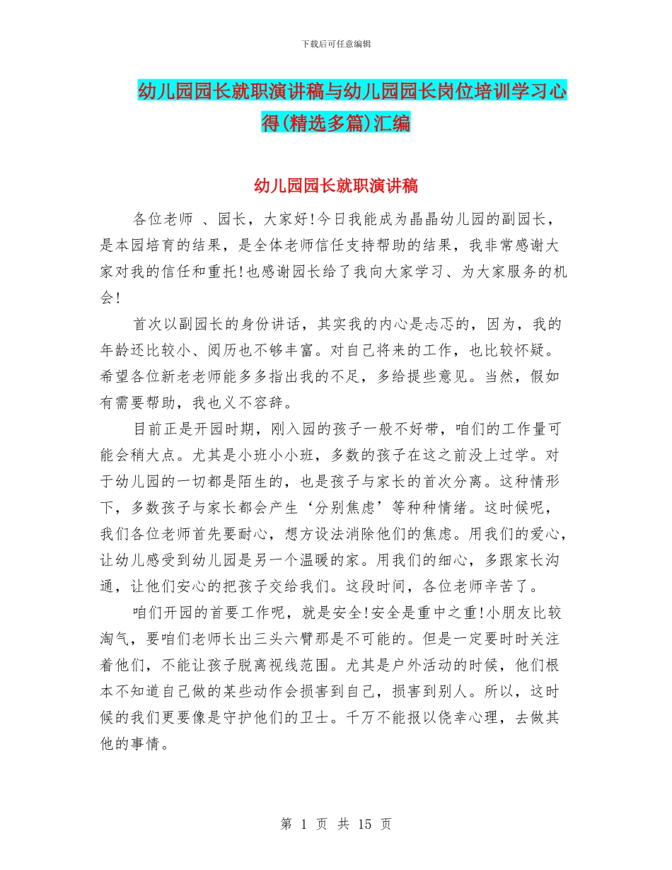 幼儿园园长就职演讲稿与幼儿园园长岗位培训学习心得汇编_第1页