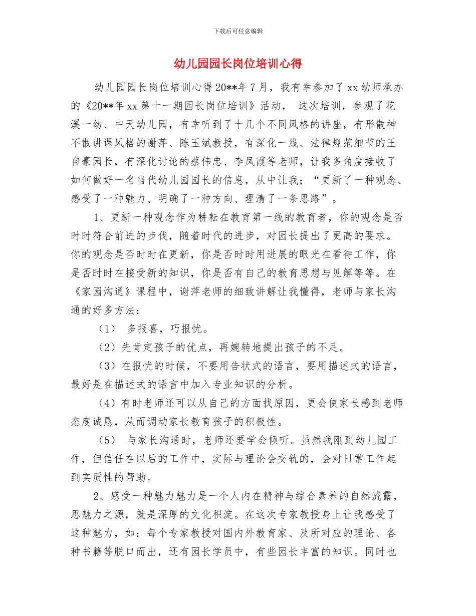 幼儿园园长就职演讲稿与幼儿园园长岗位培训心得汇编_第3页