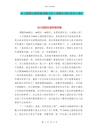 幼儿园园长就职演讲稿与幼儿园园长岗位培训心得汇编