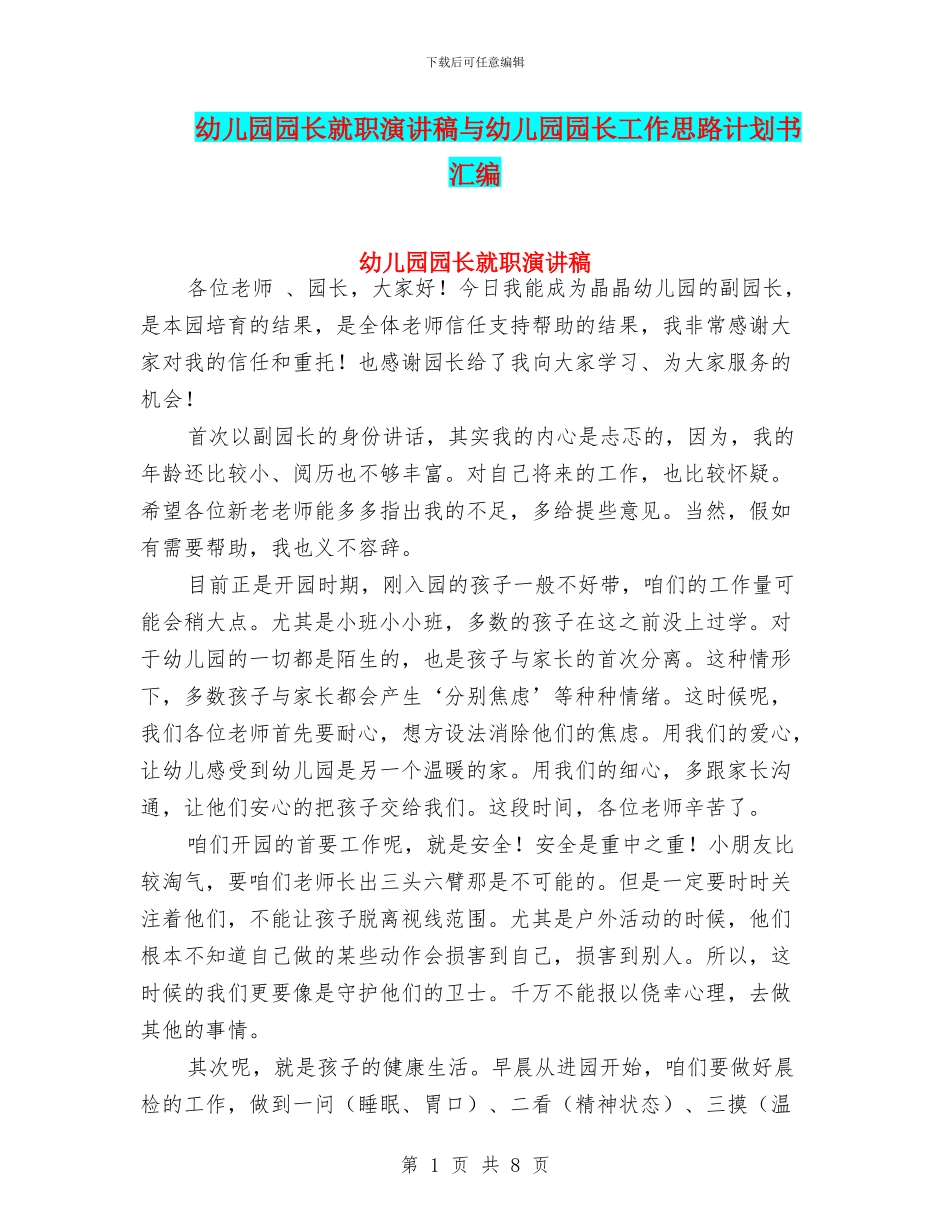 幼儿园园长就职演讲稿与幼儿园园长工作思路计划书汇编_第1页