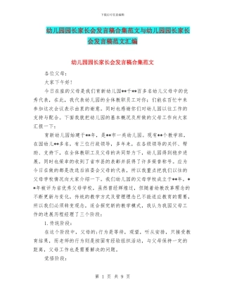 幼儿园园长家长会发言稿合集范文与幼儿园园长家长会发言稿范文汇编