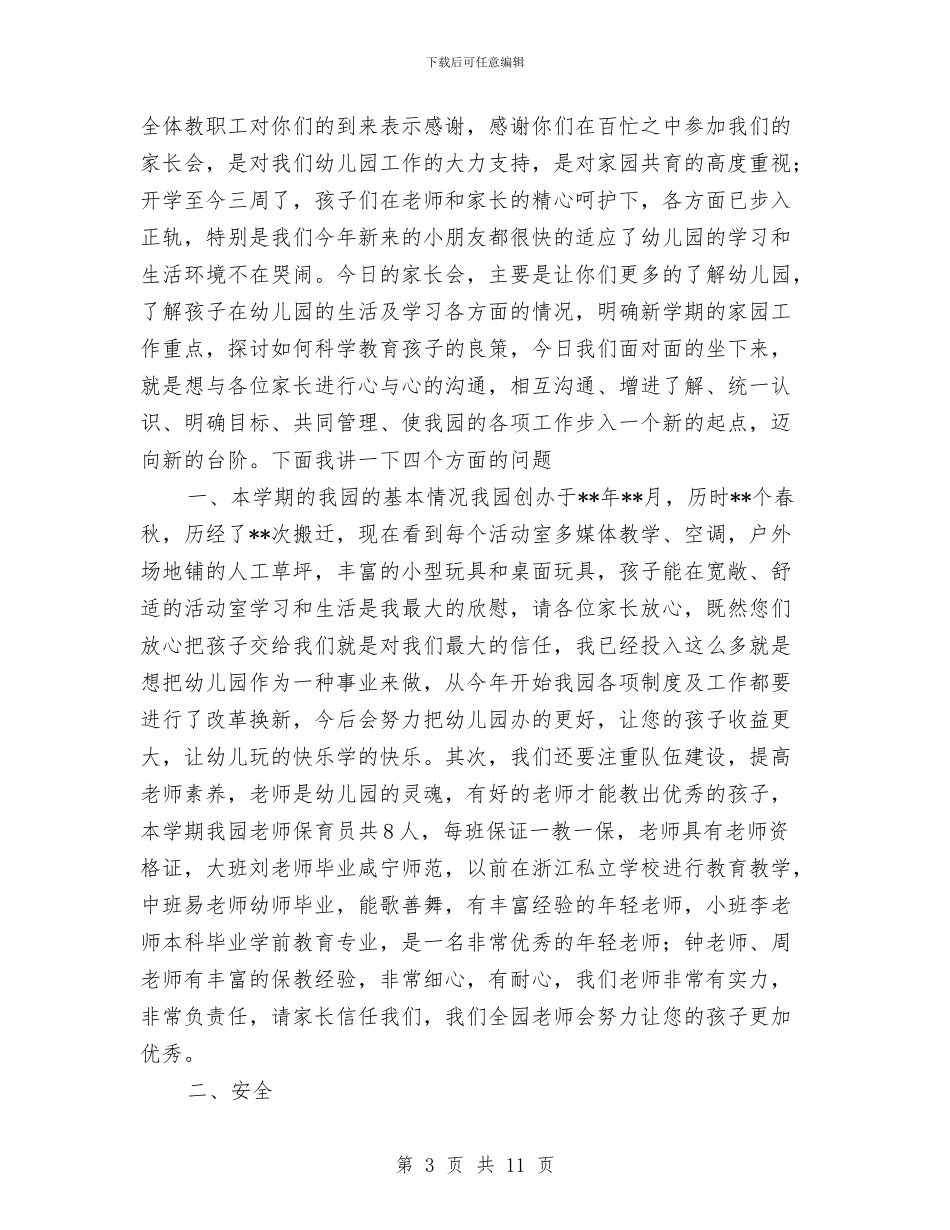 幼儿园园长家长会发言稿合集与幼儿园园长就职演讲稿汇编_第3页