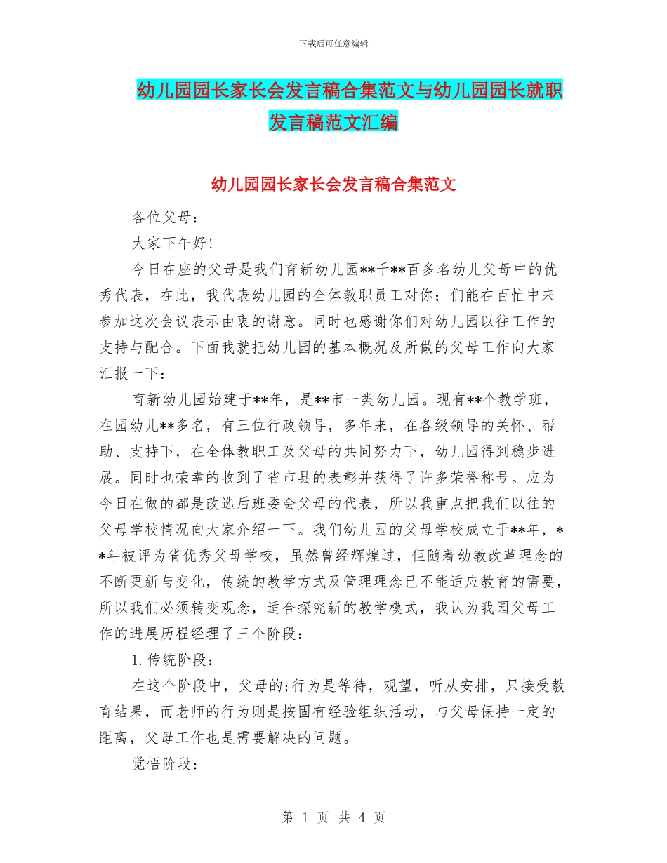 幼儿园园长家长会发言稿合集范文与幼儿园园长就职发言稿范文汇编_第1页