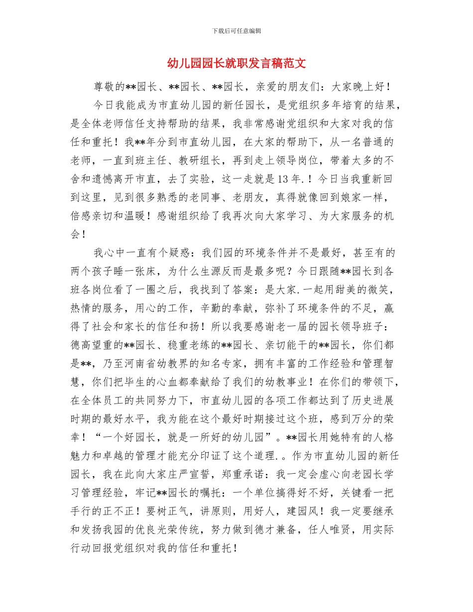 幼儿园园长家长会发言稿合集范文与幼儿园园长就职发言稿范文汇编_第3页