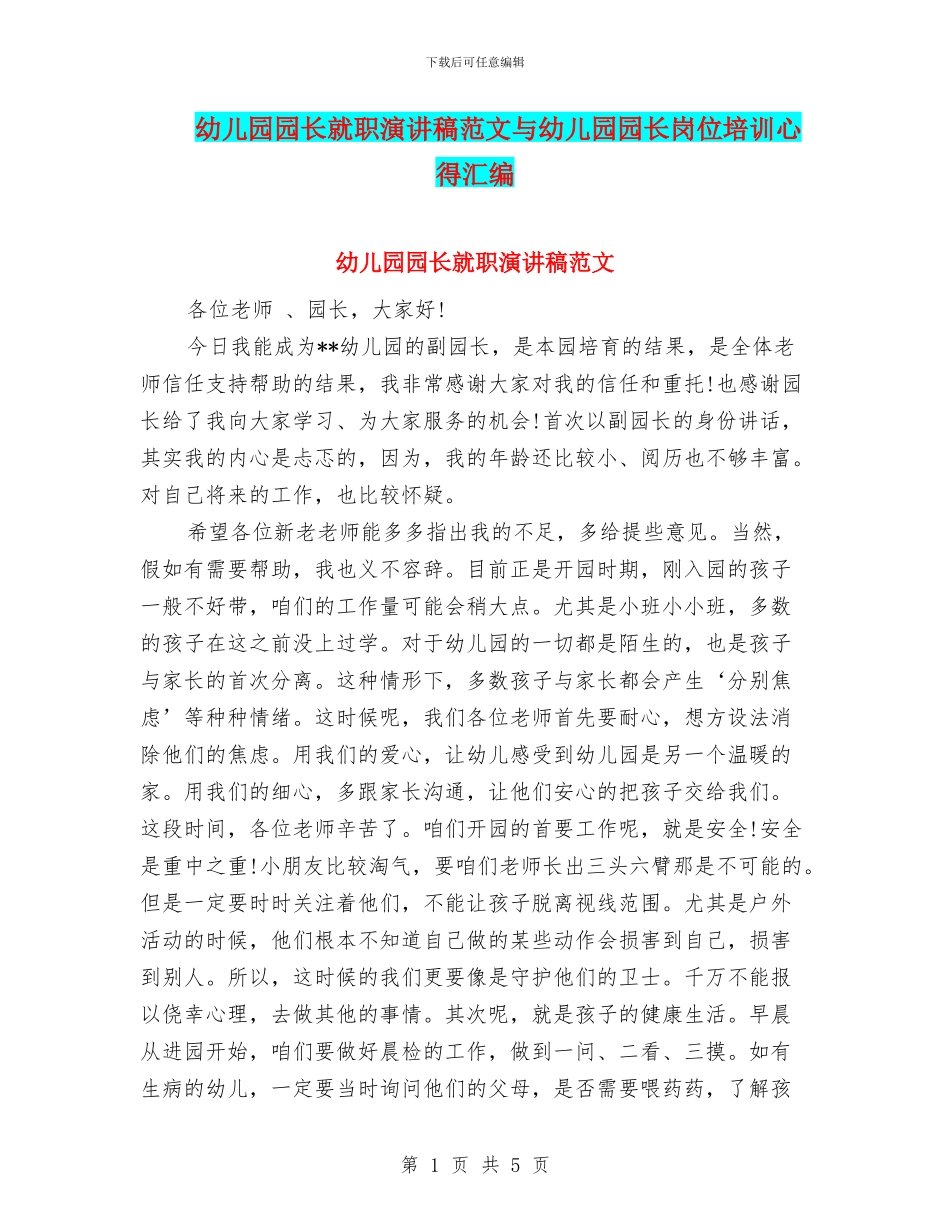 幼儿园园长就职演讲稿范文与幼儿园园长岗位培训心得汇编_第1页