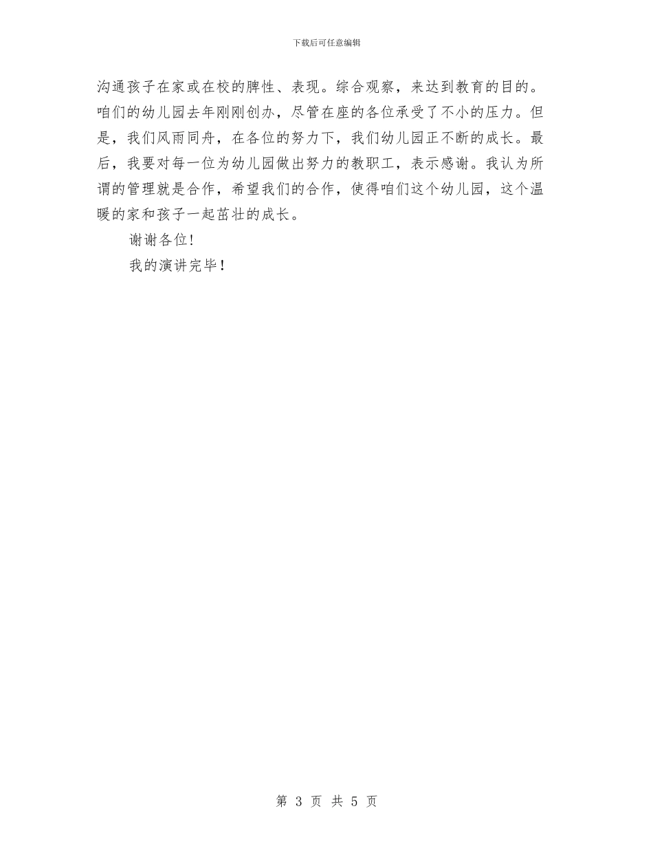 幼儿园园长就职演讲稿范文与幼儿园园长岗位培训心得汇编_第3页