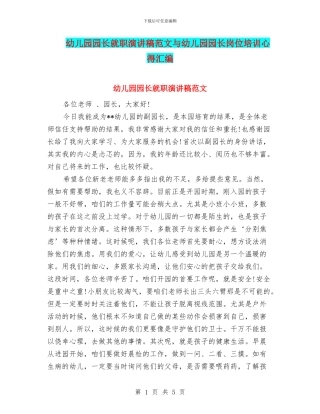 幼儿园园长就职演讲稿范文与幼儿园园长岗位培训心得汇编