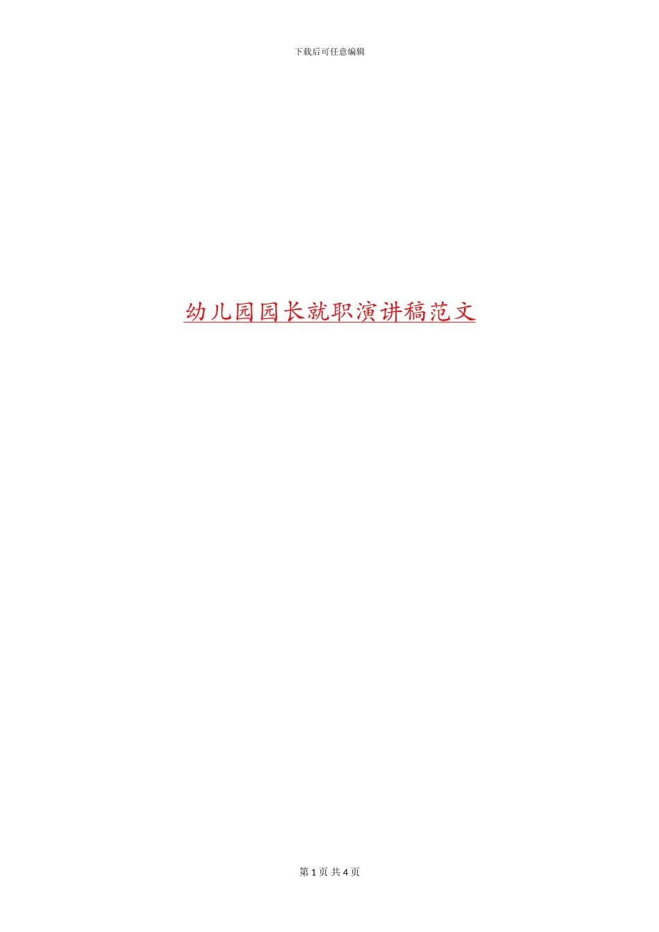 幼儿园园长就职演讲稿范文_第1页