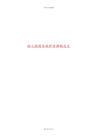 幼儿园园长就职演讲稿范文