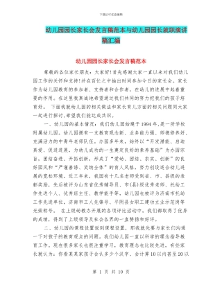 幼儿园园长家长会发言稿范本与幼儿园园长就职演讲稿汇编