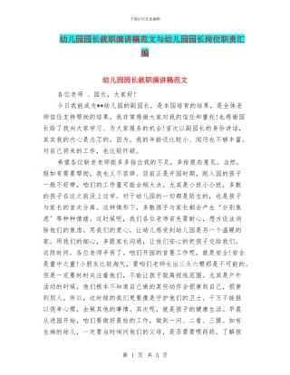 幼儿园园长就职演讲稿范文与幼儿园园长岗位职责汇编