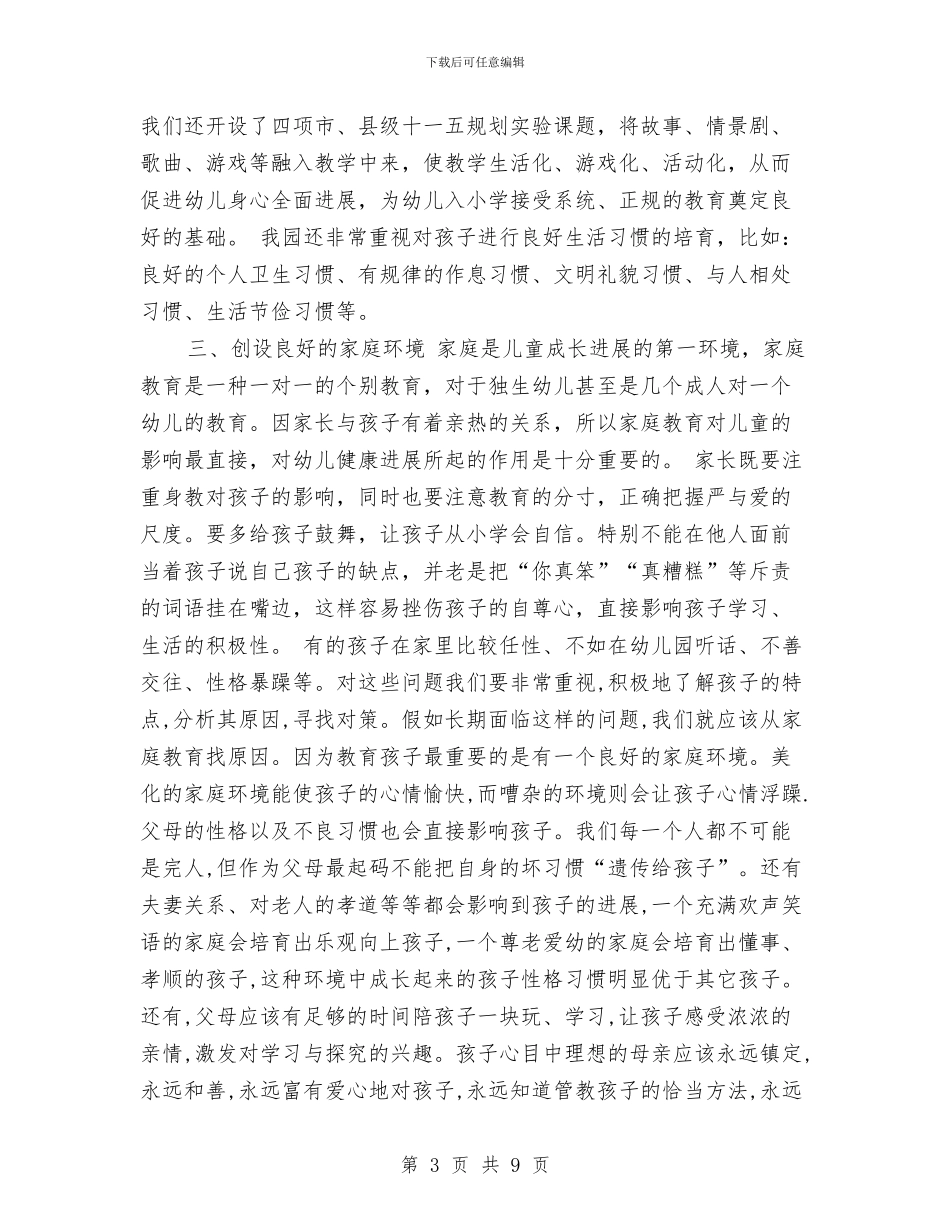 幼儿园园长家长会发言稿范文与幼儿园园长就职发言稿范文汇编_第3页