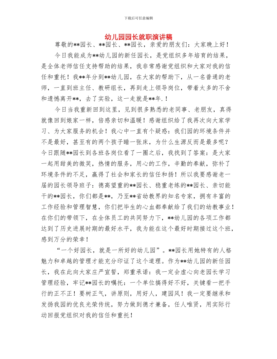 幼儿园园长寄语大全与幼儿园园长就职演讲稿汇编_第2页