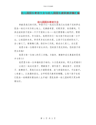 幼儿园园长寄语大全与幼儿园园长就职演讲稿汇编