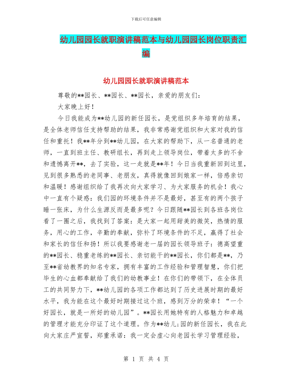 幼儿园园长就职演讲稿范本与幼儿园园长岗位职责汇编_第1页