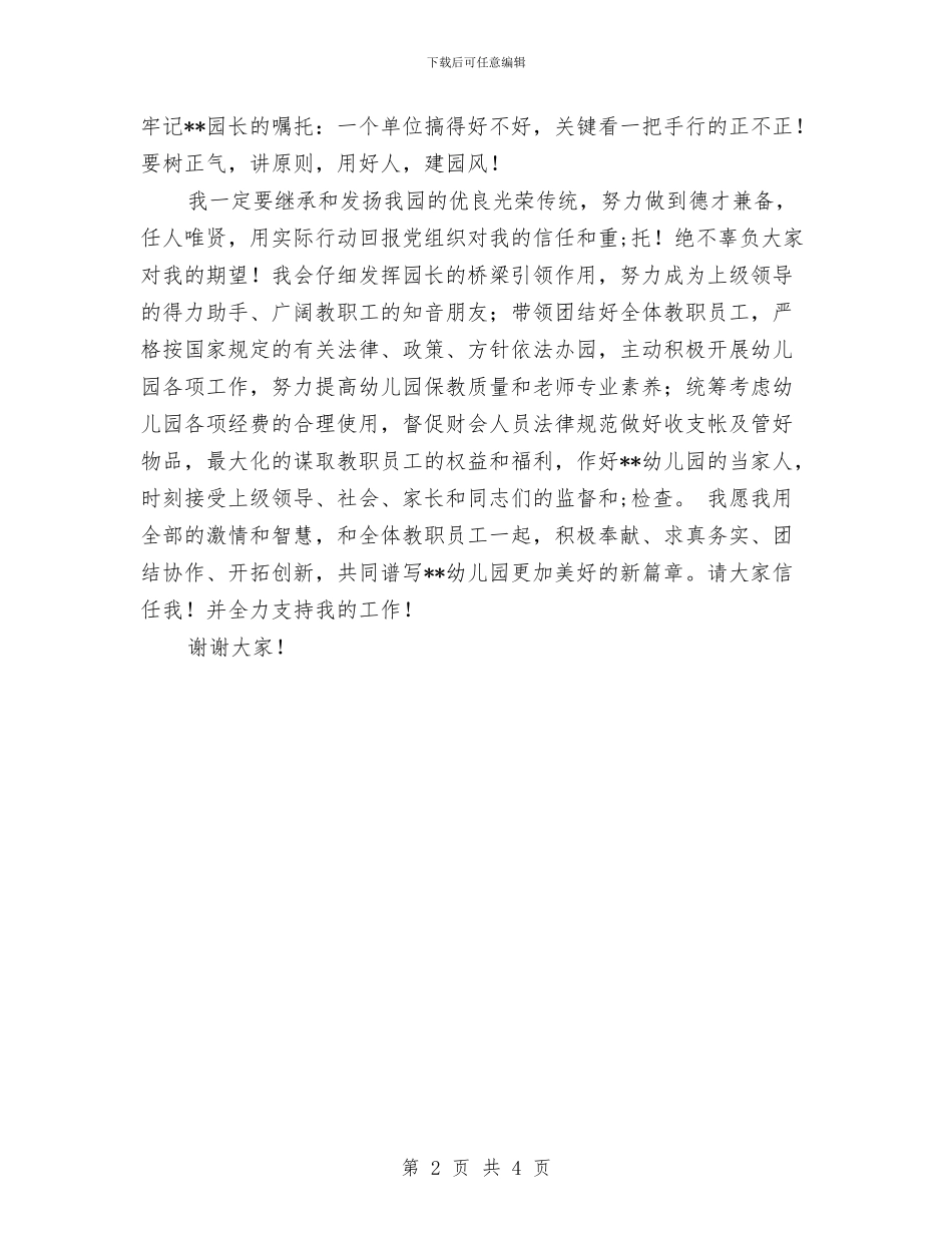 幼儿园园长就职演讲稿范本与幼儿园园长岗位职责汇编_第2页