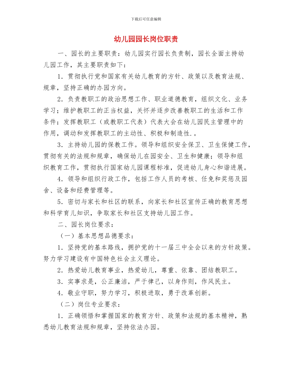 幼儿园园长就职演讲稿范本与幼儿园园长岗位职责汇编_第3页
