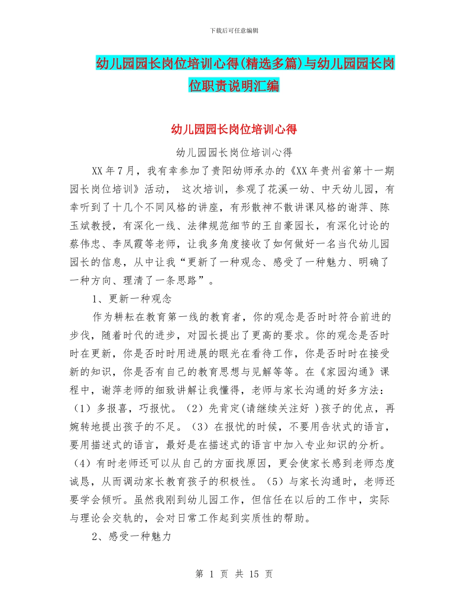 幼儿园园长岗位培训心得与幼儿园园长岗位职责说明汇编_第1页