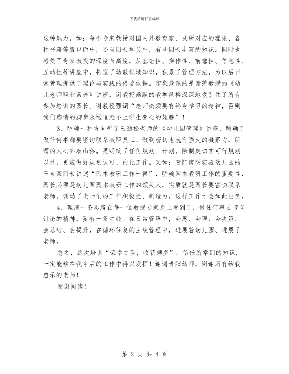 幼儿园园长岗位培训心得与幼儿园园长岗位职责汇编_第2页