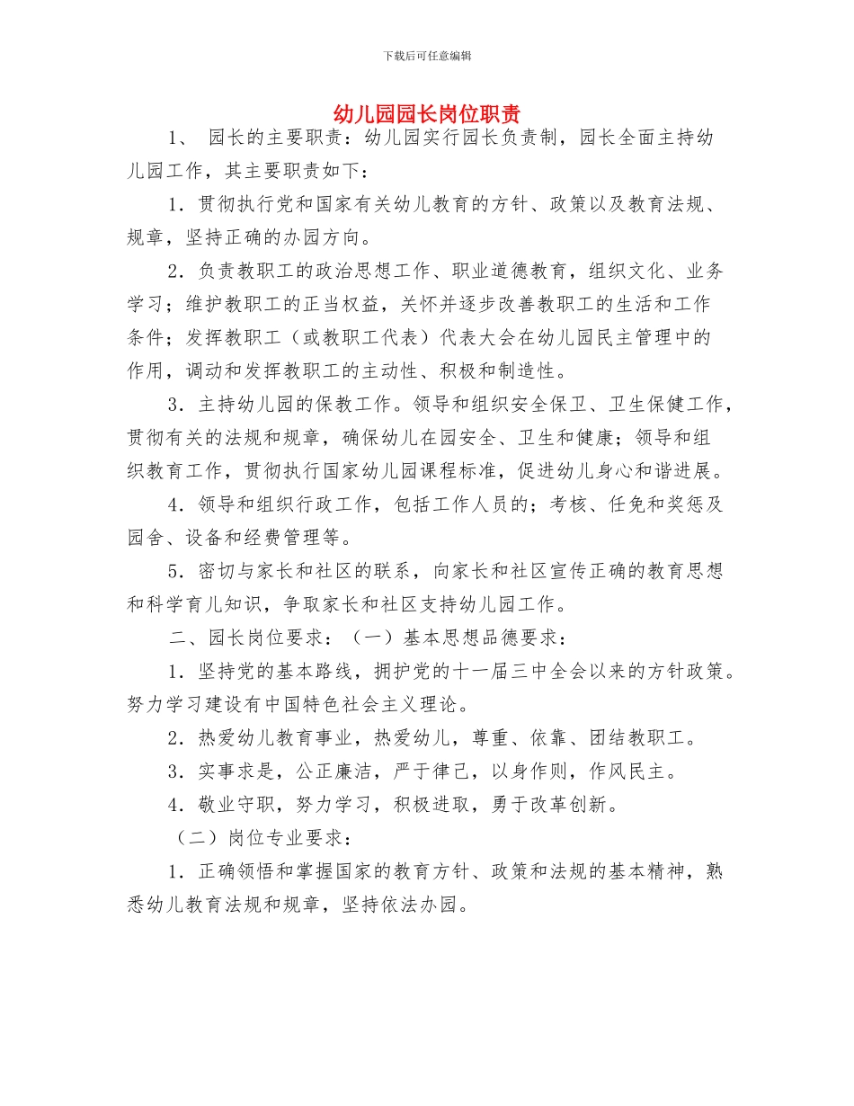 幼儿园园长岗位培训心得与幼儿园园长岗位职责汇编_第3页