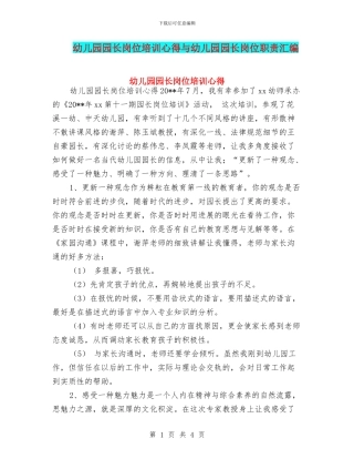 幼儿园园长岗位培训心得与幼儿园园长岗位职责汇编