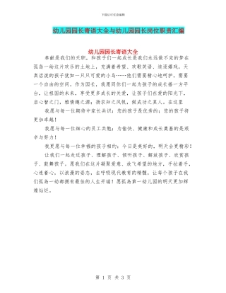 幼儿园园长寄语大全与幼儿园园长岗位职责汇编