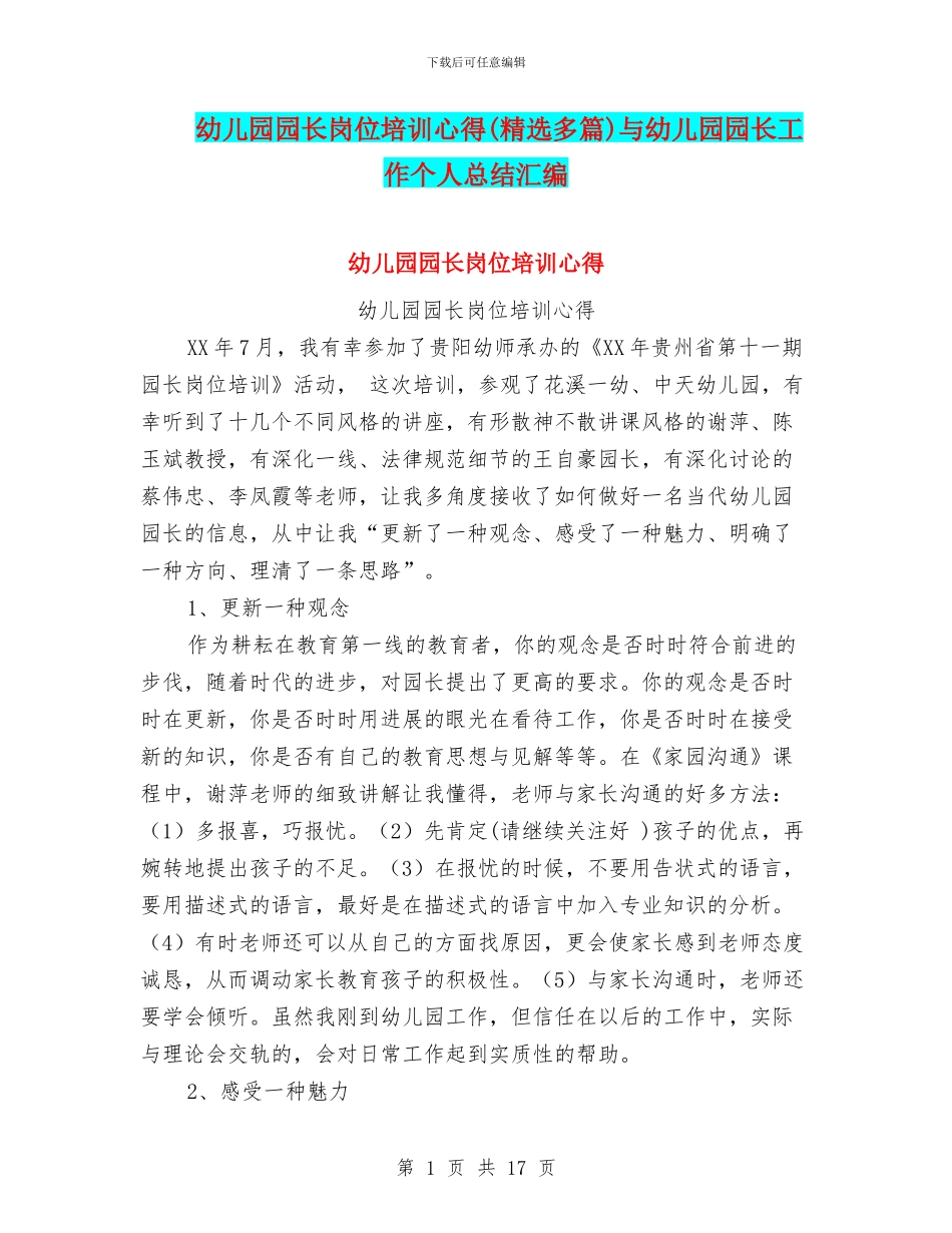 幼儿园园长岗位培训心得与幼儿园园长工作个人总结汇编_第1页
