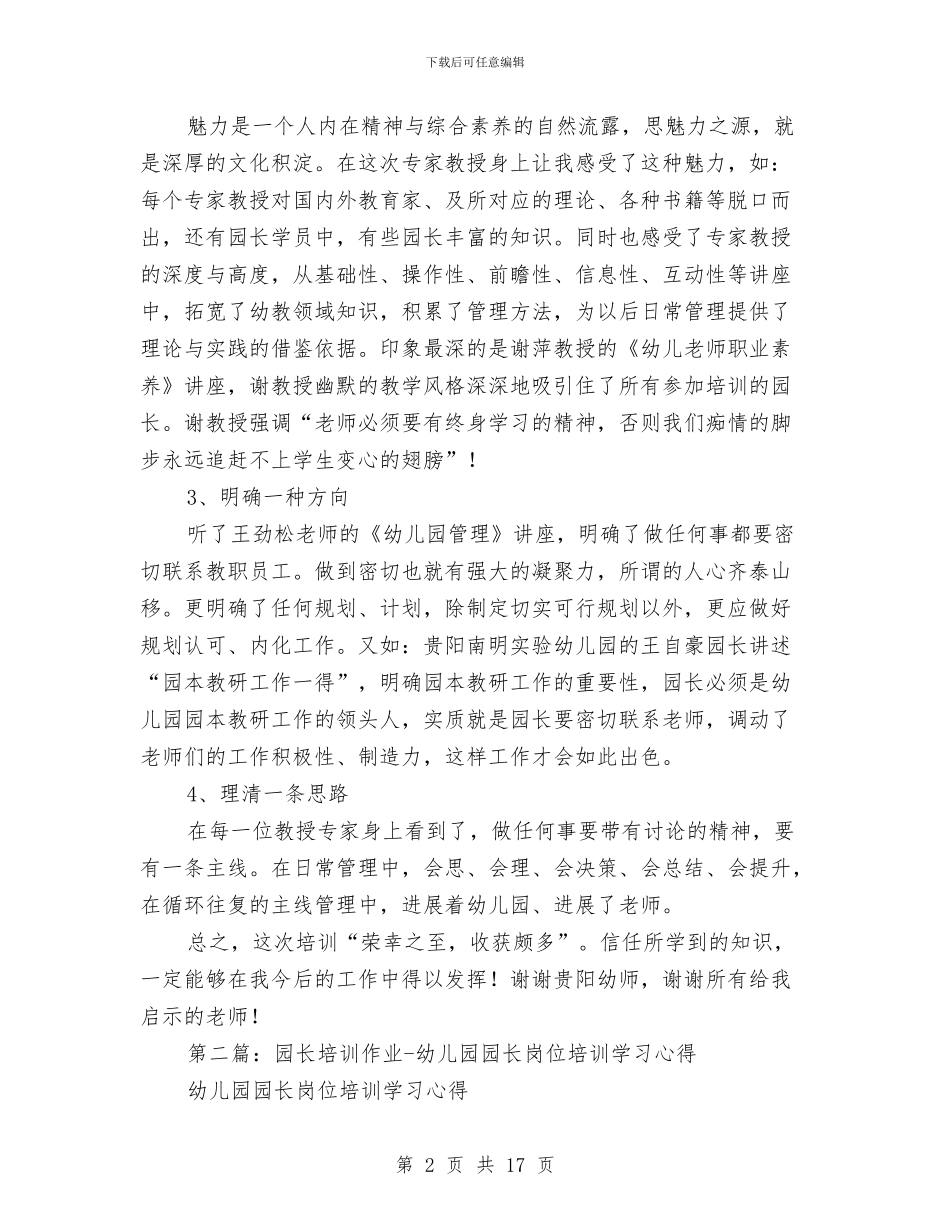 幼儿园园长岗位培训心得与幼儿园园长工作个人总结汇编_第2页