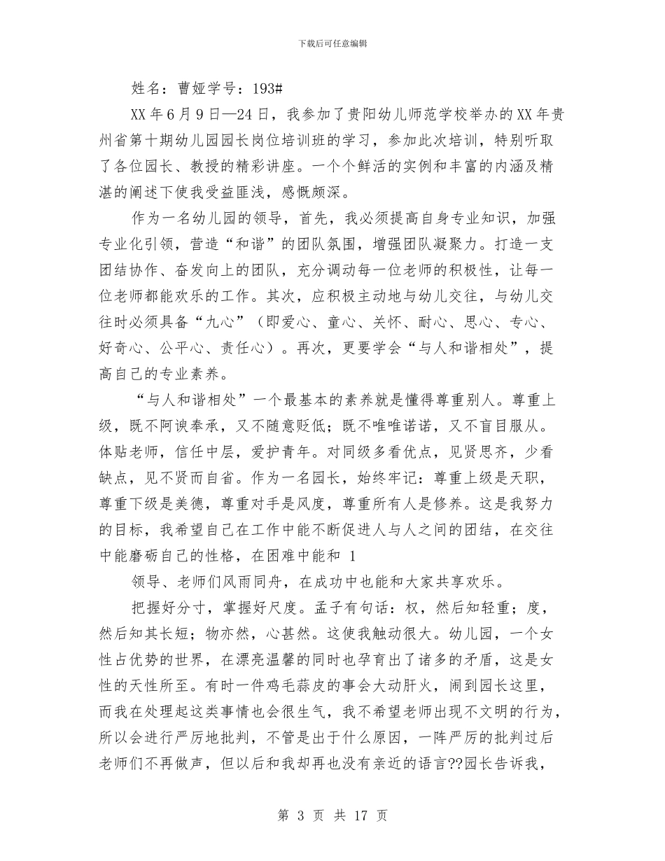幼儿园园长岗位培训心得与幼儿园园长工作个人总结汇编_第3页