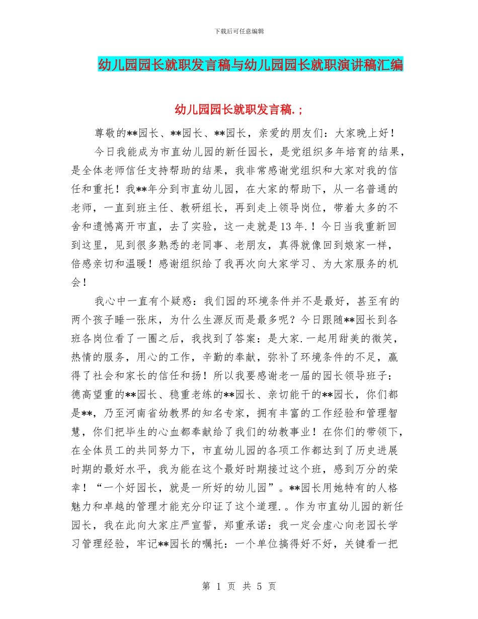 幼儿园园长就职发言稿与幼儿园园长就职演讲稿汇编_第1页