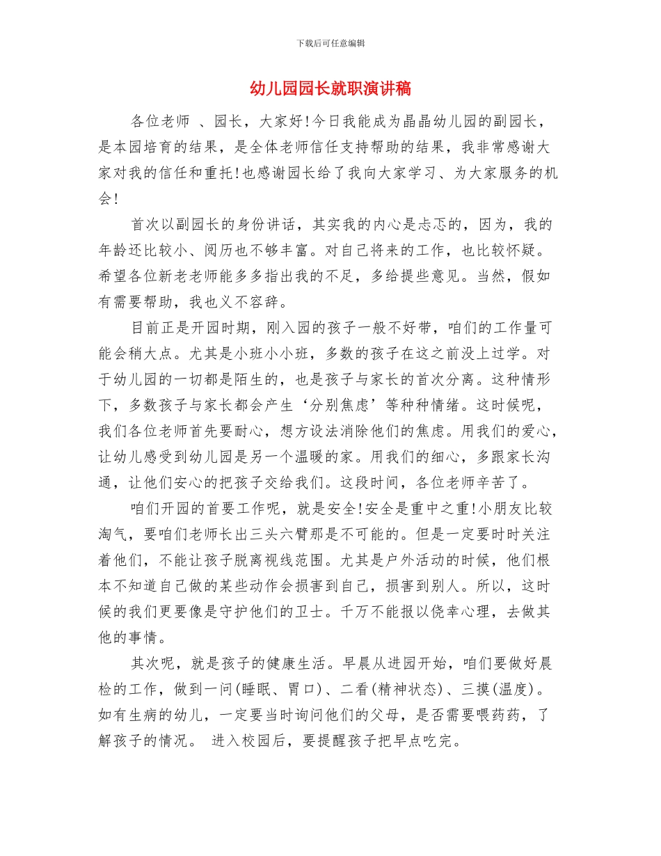 幼儿园园长就职发言稿与幼儿园园长就职演讲稿汇编_第3页
