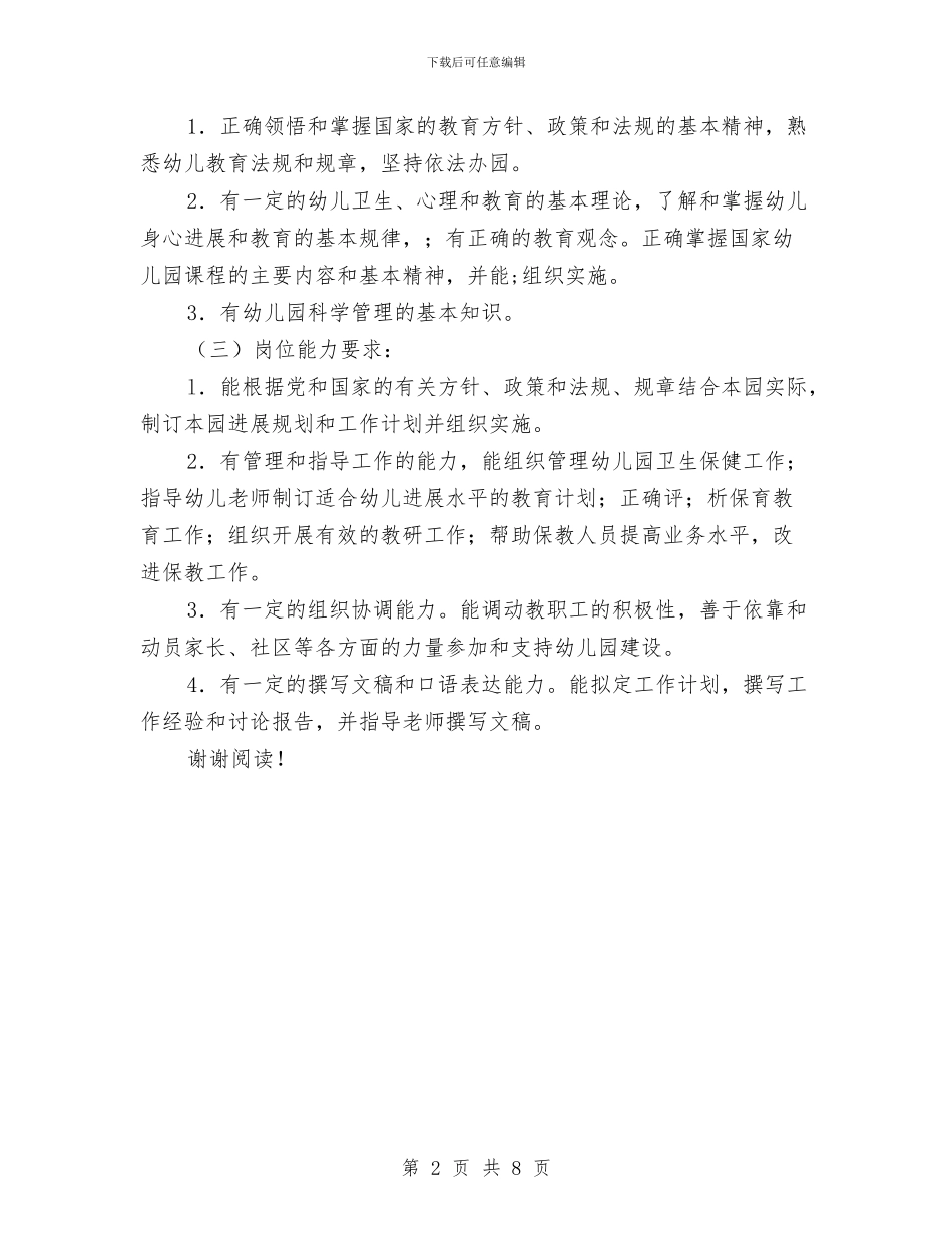 幼儿园园长岗位职责范文与幼儿园园长工作总结汇报汇编_第2页