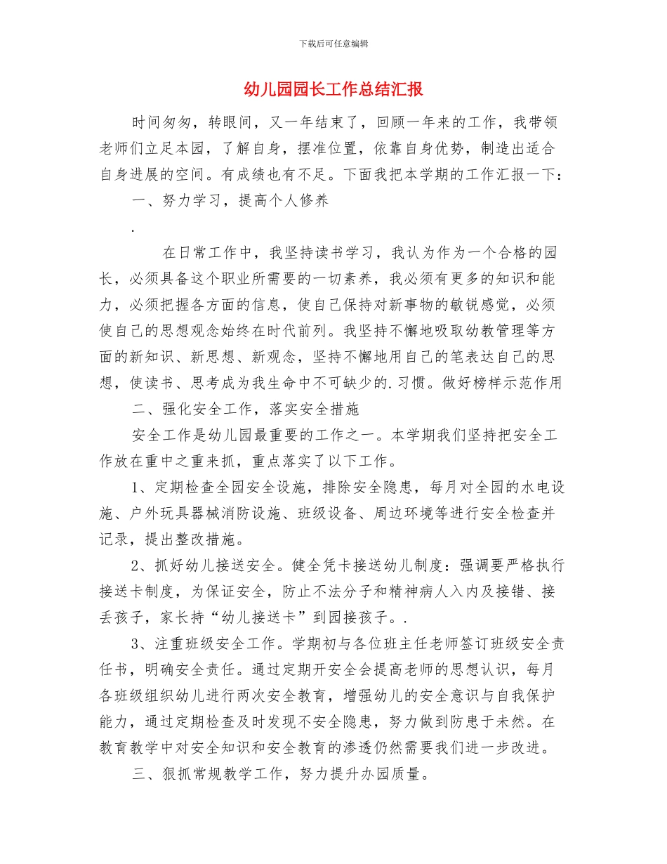 幼儿园园长岗位职责范文与幼儿园园长工作总结汇报汇编_第3页