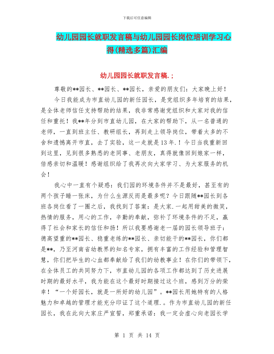 幼儿园园长就职发言稿与幼儿园园长岗位培训学习心得汇编_第1页