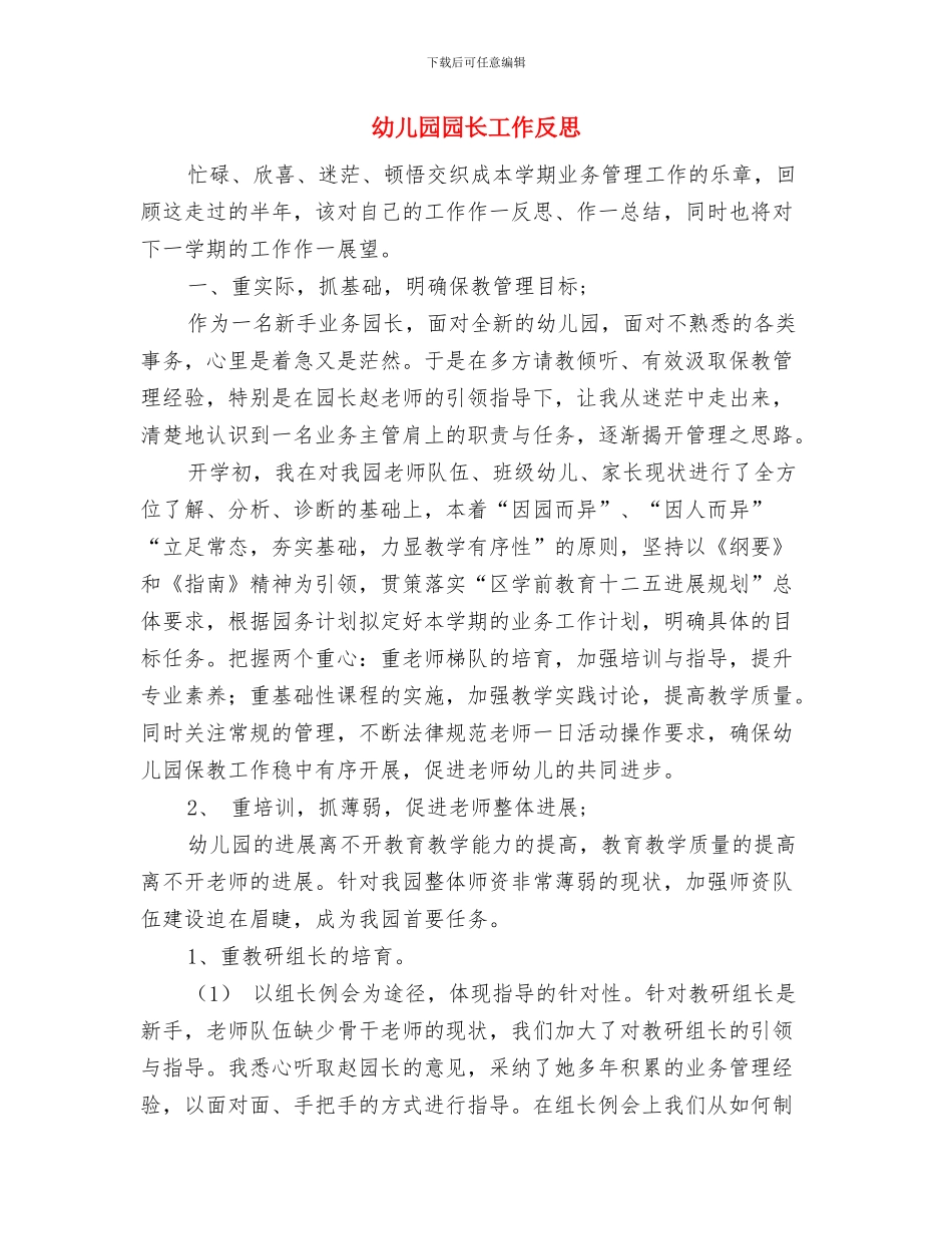 幼儿园园长岗位职责范文与幼儿园园长工作反思汇编_第3页