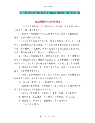 幼儿园园长岗位职责范文与幼儿园园长工作反思汇编