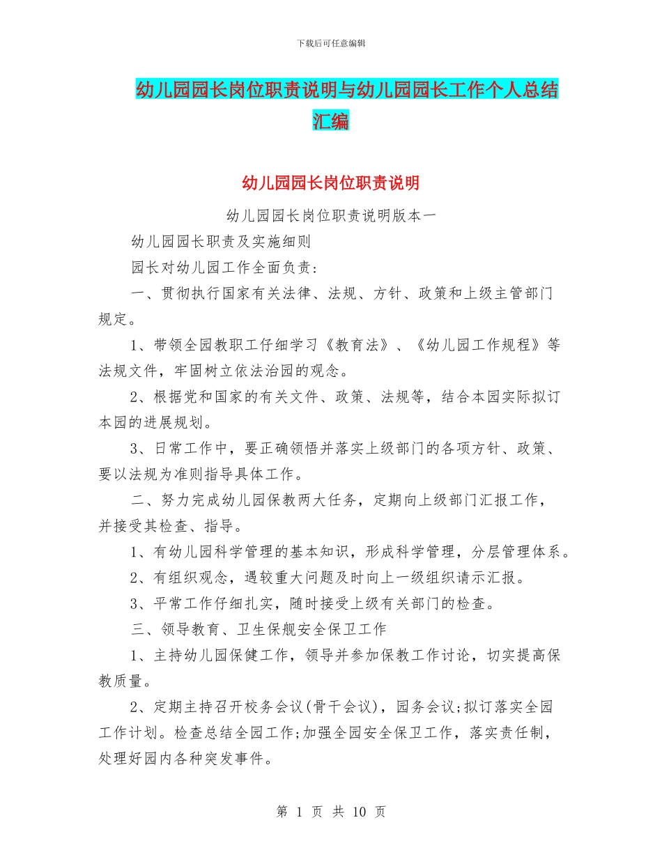 幼儿园园长岗位职责说明与幼儿园园长工作个人总结汇编_第1页