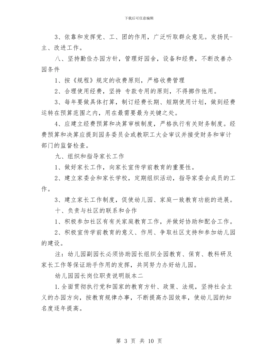 幼儿园园长岗位职责说明与幼儿园园长工作个人总结汇编_第3页