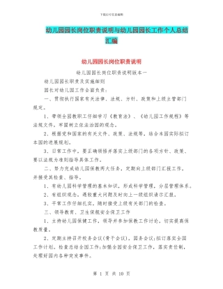 幼儿园园长岗位职责说明与幼儿园园长工作个人总结汇编