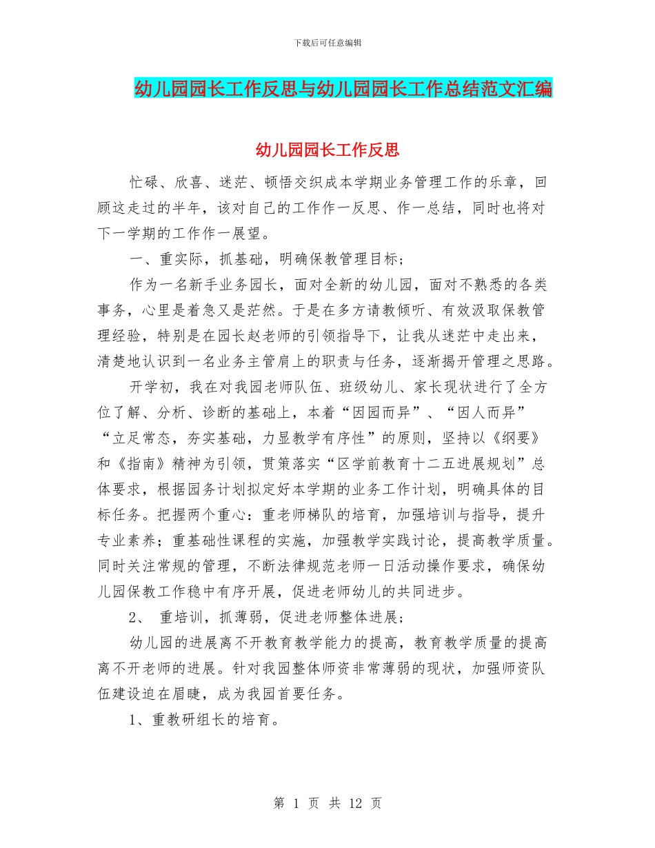 幼儿园园长工作反思与幼儿园园长工作总结范文汇编_第1页