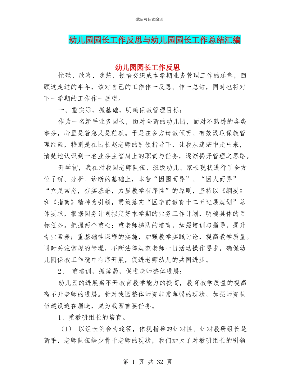 幼儿园园长工作反思与幼儿园园长工作总结汇编_第1页