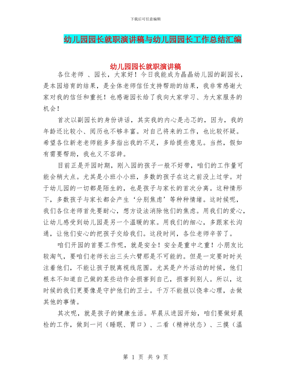 幼儿园园长就职演讲稿与幼儿园园长工作总结汇编_第1页